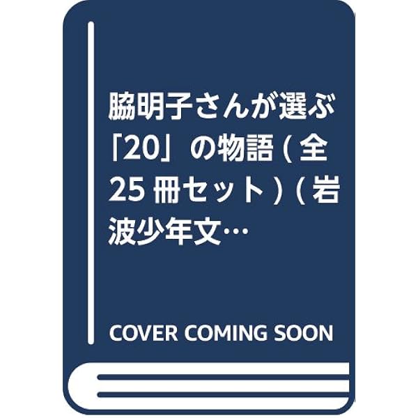 【送料無料】【全巻セット】岩波少年文庫ランサム・サーガ(全24巻) Amazon.co.jp: 岩波少年文庫ランサム・サーガ(全24巻) : 本